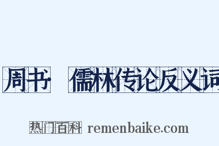 周书·儒林传论反义词是什么意思的图片